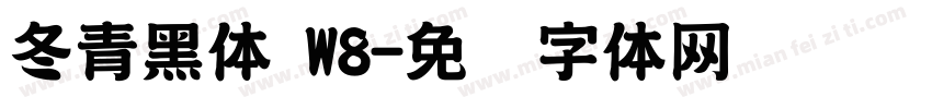 冬青黑体 W8字体转换